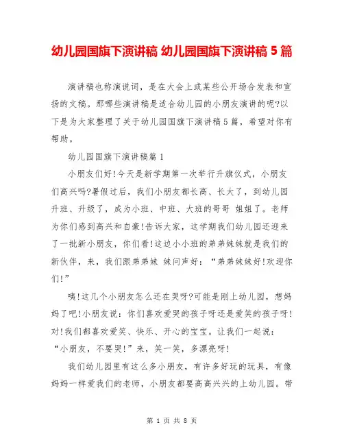 幼儿园国旗下演讲稿 幼儿园国旗下演讲稿5篇