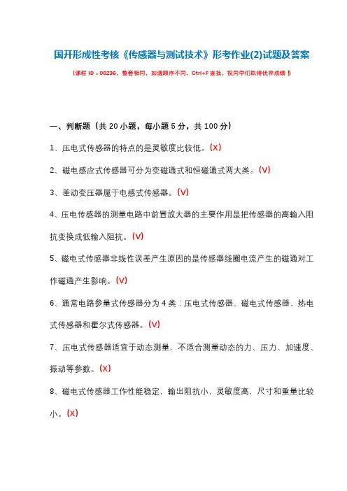 国开形成性考核00236《传感器与测试技术》形考作业(2)试题及答案