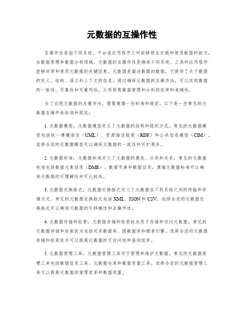 元数据的互操作性