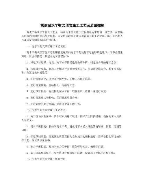 浅谈泥水平衡式顶管施工工艺及质量控制