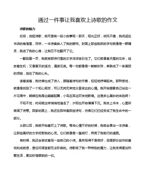 通过一件事让我喜欢上诗歌的作文