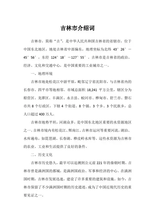 吉林市介绍词