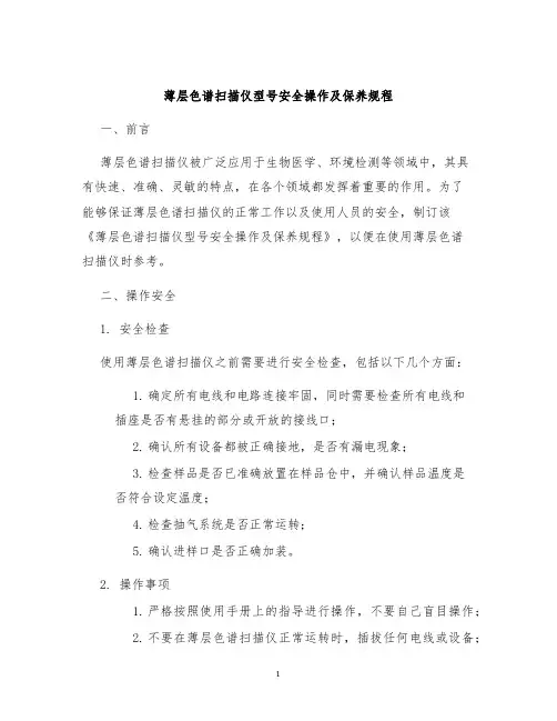 薄层色谱扫描仪型号安全操作及保养规程