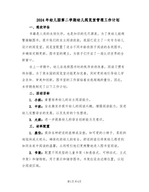 2024年幼儿园第二学期幼儿阅览室管理工作计划（二篇）