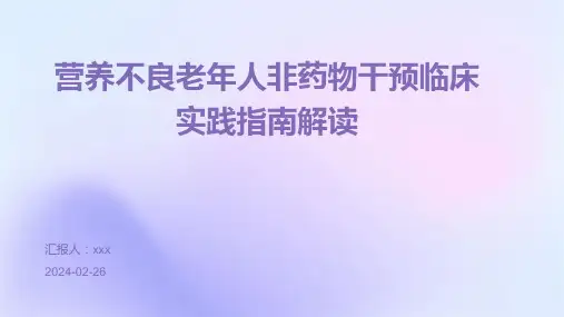 营养不良老年人非药物干预临床实践指南解读PPT课件