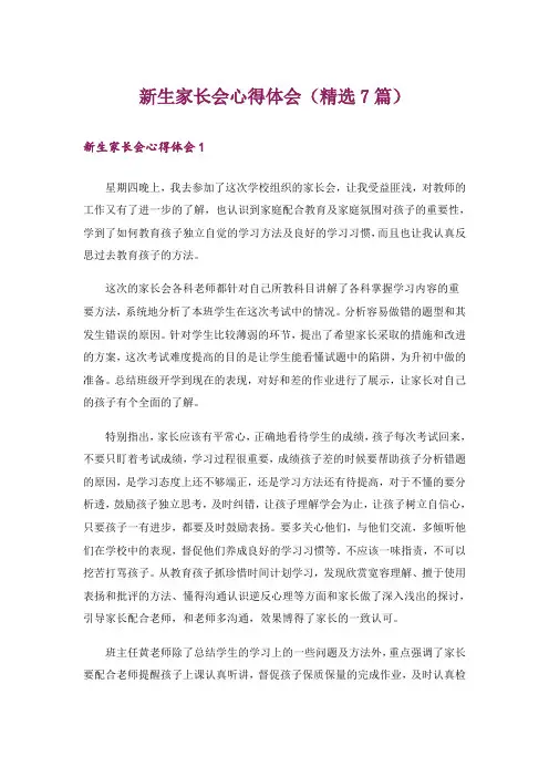 新生家长会心得体会(精选7篇)