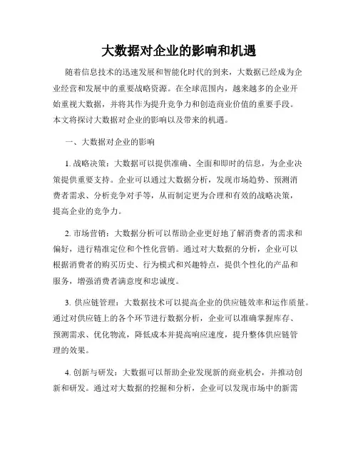 大数据对企业的影响和机遇