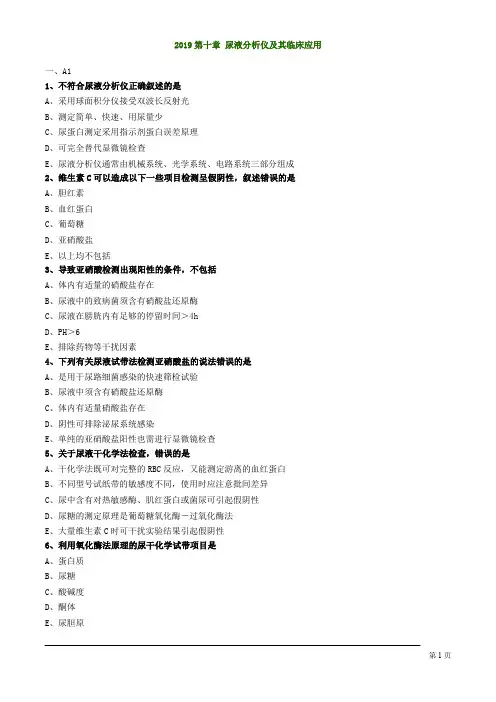 临床检验基础考试尿液分析仪及其临床应用练习题
