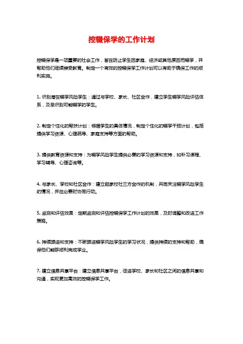 控辍保学的工作计划