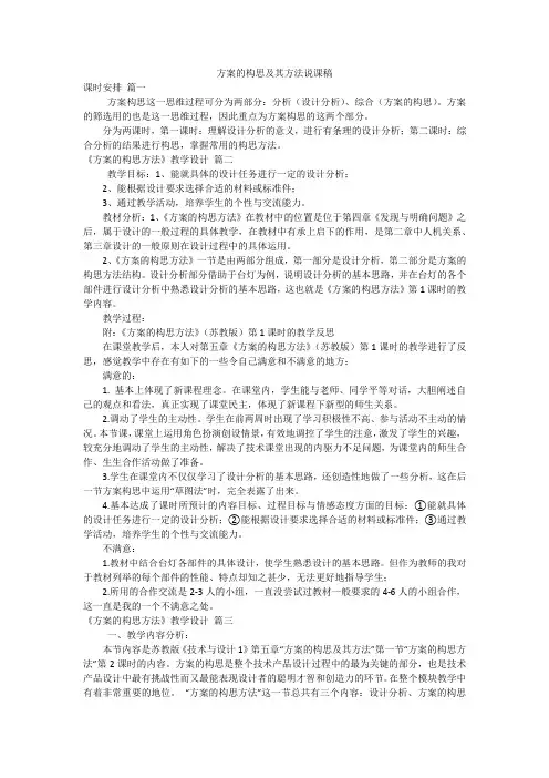 方案的构思及其方法说课稿