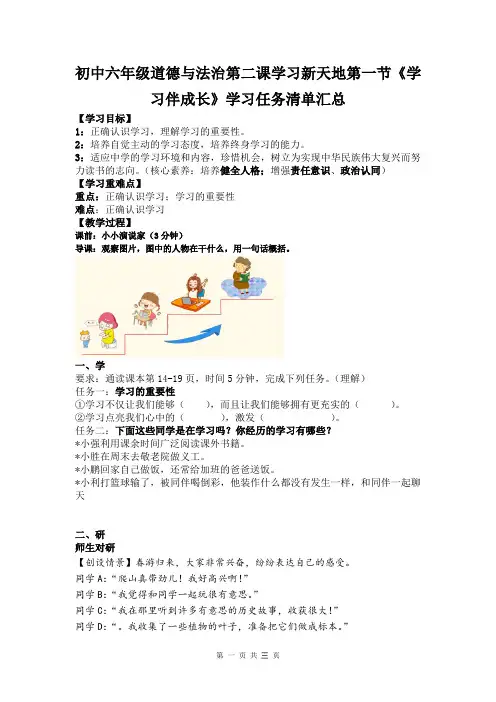 初中六年级道德与法治第二课学习新天地第一节《学习伴成长》学习任务清单汇总