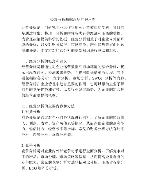 经营分析基础总结汇报材料