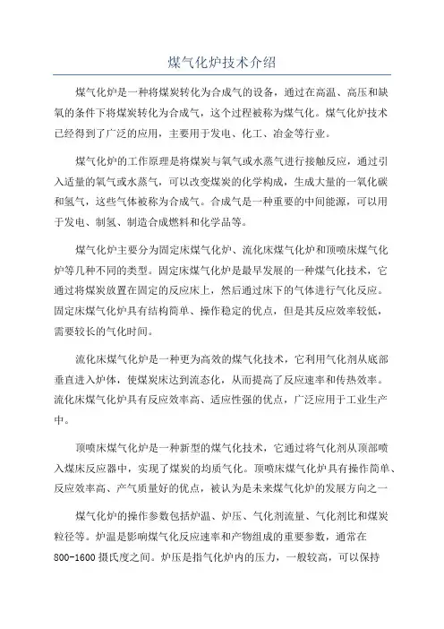煤气化炉技术介绍