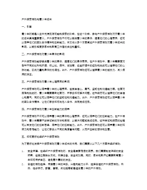 户外探索活动与青少年成长