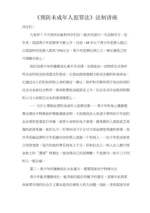 预防未成年人犯罪法讲座