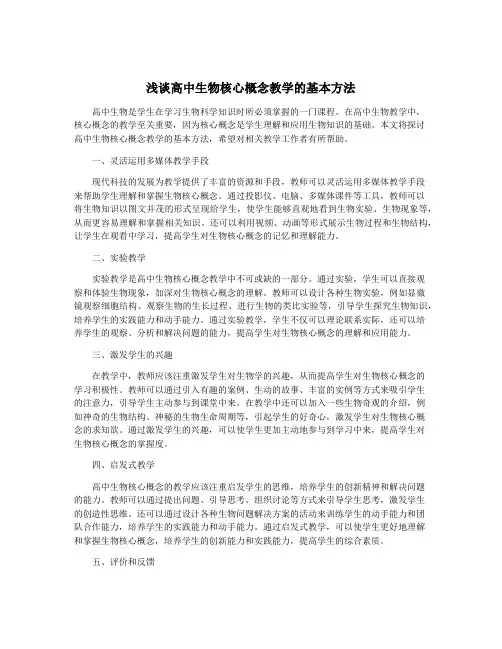 浅谈高中生物核心概念教学的基本方法