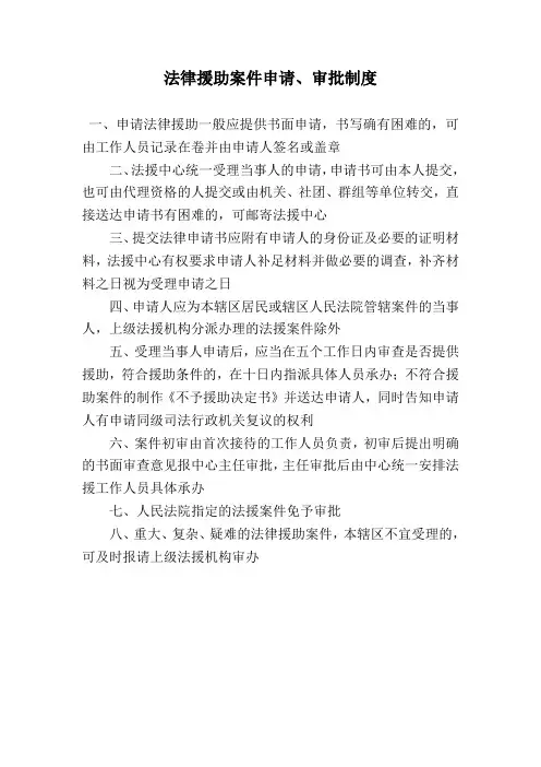 法律援助中心法律援助案件申请、审批制度