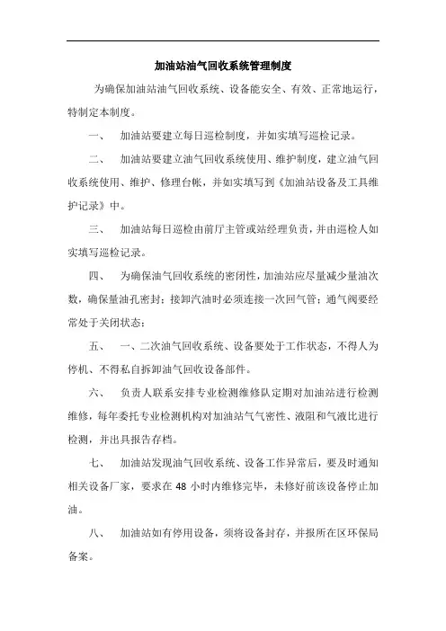 加油站油气回收系统管理制度