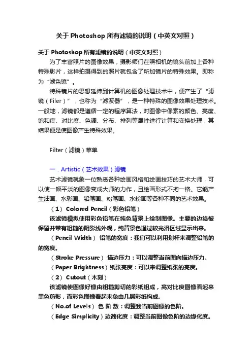 关于Photoshop所有滤镜的说明（中英文对照）