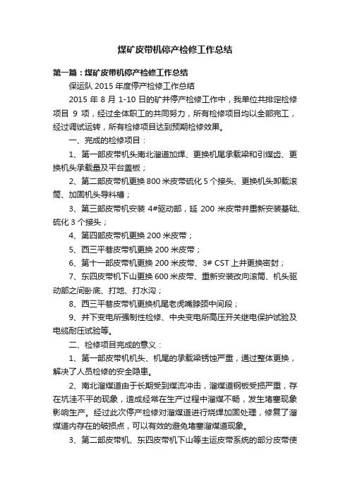 煤矿皮带机停产检修工作总结