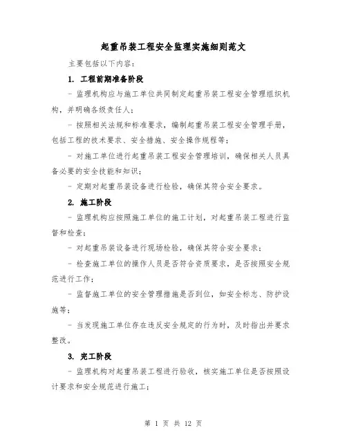 起重吊装工程安全监理实施细则范文(4篇)