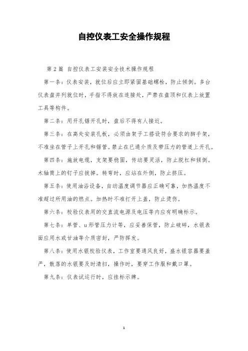 自控仪表工安全操作规程