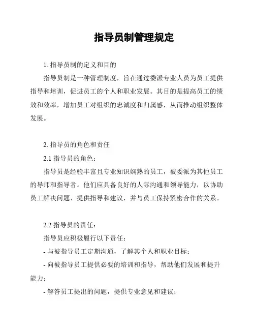 指导员制管理规定