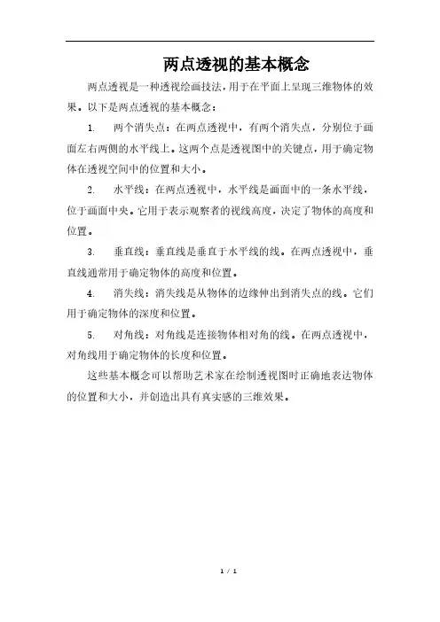 两点透视的基本概念