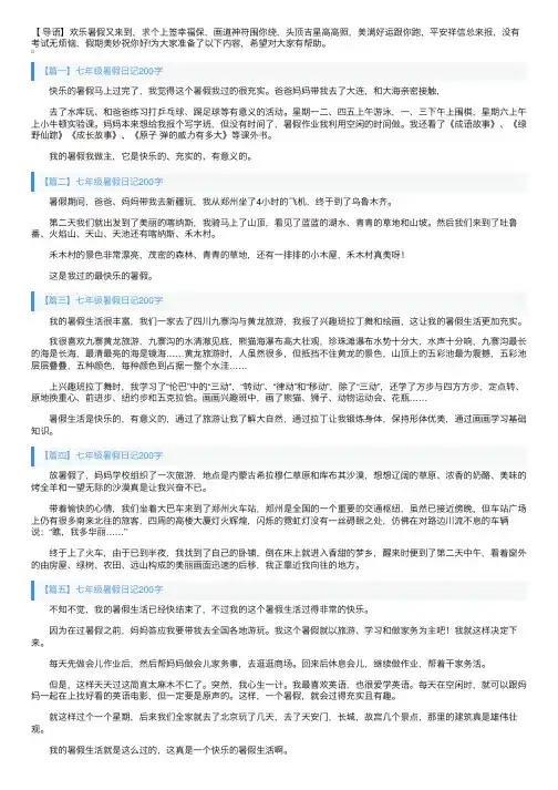七年级暑假日记200字大全（6篇）