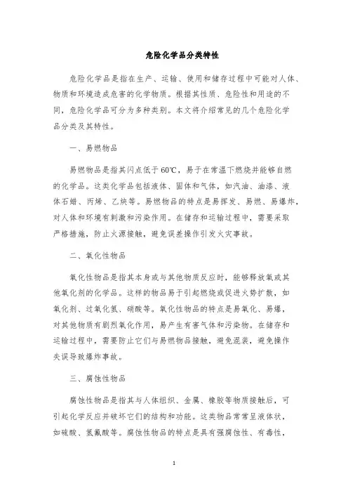 危险化学品分类特性