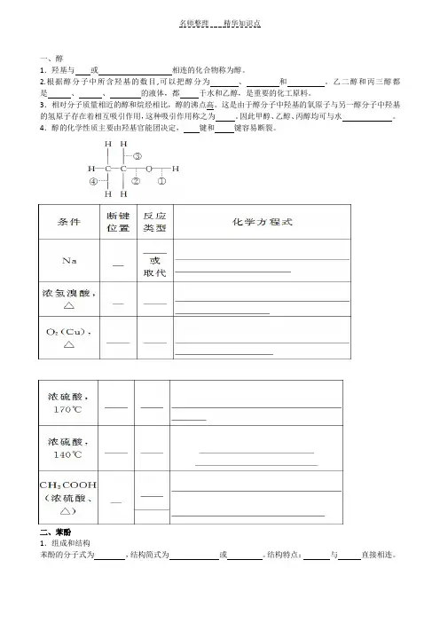 第三章醇酚知识点