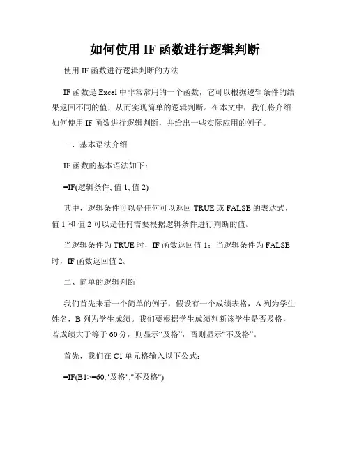 如何使用IF函数进行逻辑判断