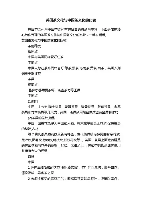 英国茶文化与中国茶文化的比较