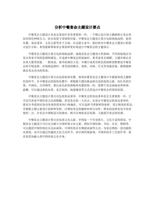 分析中餐宴会主题设计要点