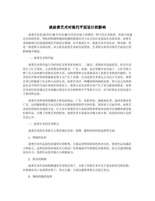谈波普艺术对现代平面设计的影响