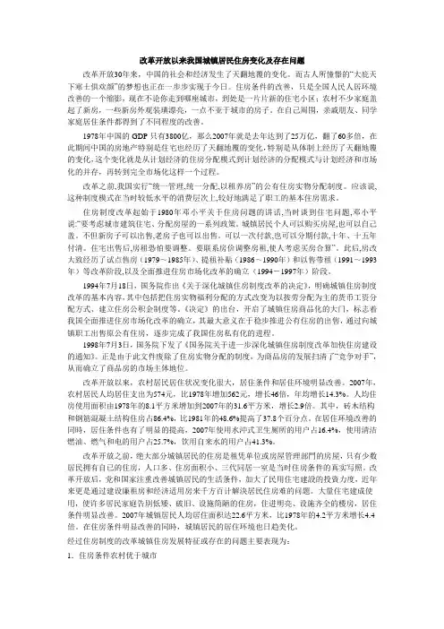 改革开放以来我国住房的变迁