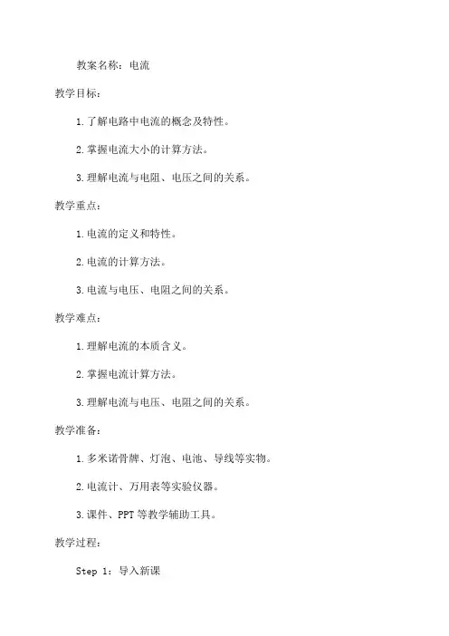 教科版九年级物理教案41电流