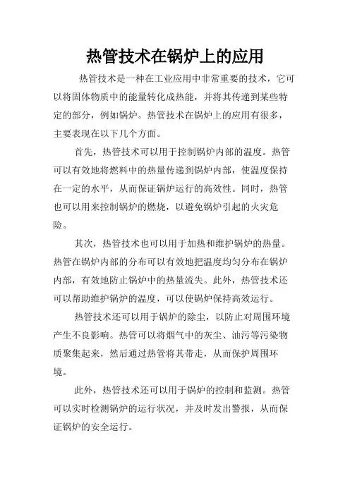 热管技术在锅炉上的应用