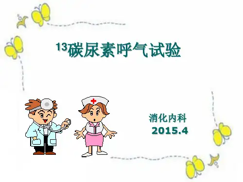 13碳尿素呼气试验