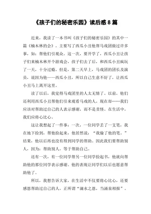 《孩子们的秘密乐园》读后感8篇