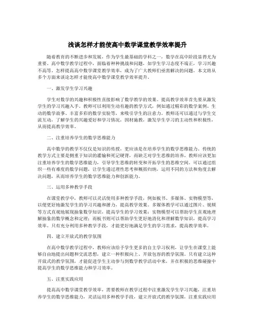 浅谈怎样才能使高中数学课堂教学效率提升