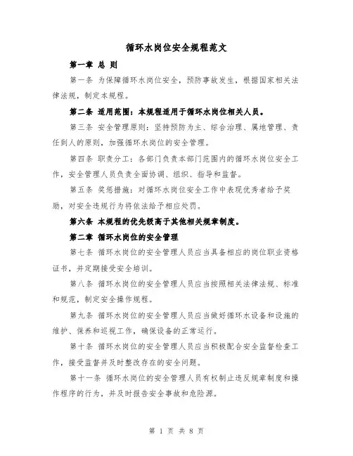 循环水岗位安全规程范文(4篇)