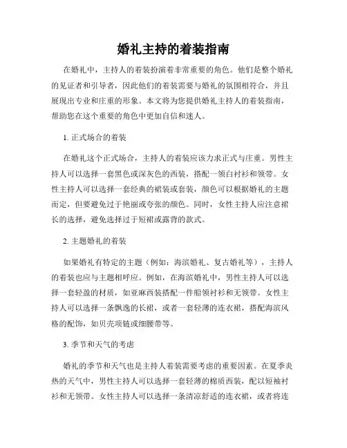 婚礼主持的着装指南