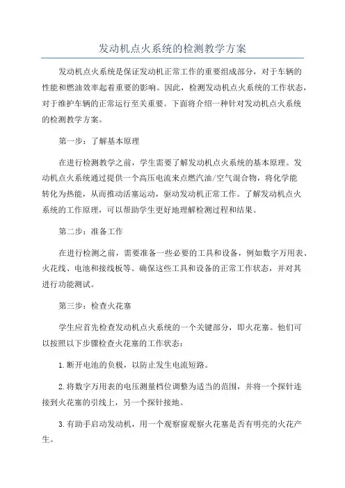 发动机点火系统的检测教学方案