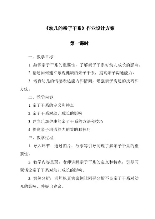 《幼儿的亲子关系作业设计方案-幼儿心理学》