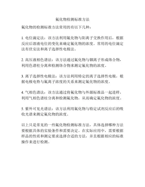 氟化物检测标准方法