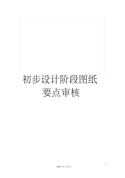 初步设计阶段图纸要点审核
