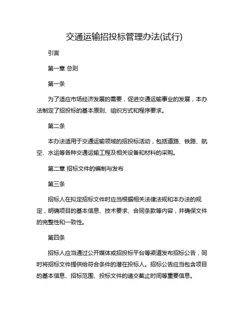 交通运输招投标管理办法(试行)
