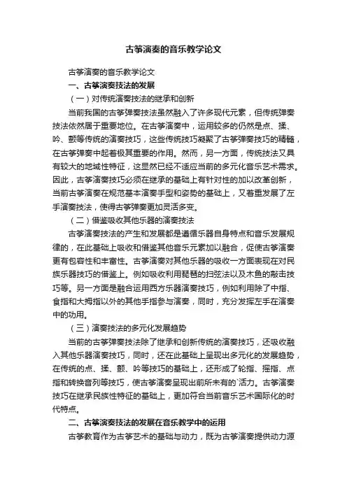 古筝演奏的音乐教学论文