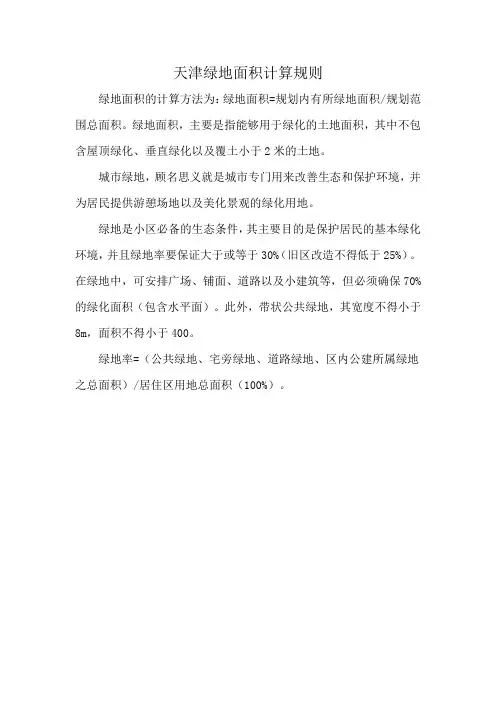 天津绿地面积计算规则